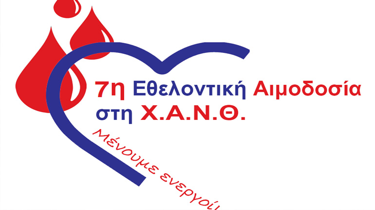 Η εταιρεία Βίκος στηρίζει την 7η Εθελοντική Αιμοδοσία της Χ.Α.Ν.Θ.