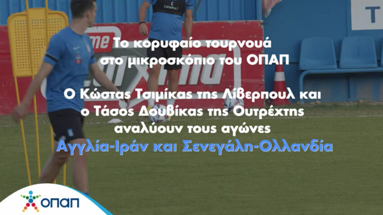 To Παγκόσμιο παίζει μπάλα στον ΟΠΑΠ – Οι αγώνες Αγγλία-Ιράν και Σενεγάλη-Ολλανδία στο μικροσκόπιο των Κώστα Τσιμίκα και Τάσου Δουβίκα