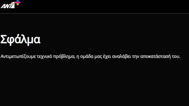 Μουντιάλ 2022: «Έπεσε» το ΑΝΤ1+ κατά την διάρκεια του αγώνα Ιράν – Αγγλία