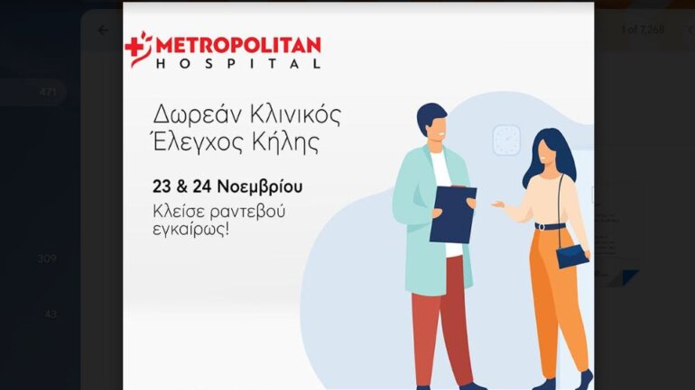 Διήμερο δωρεάν ελέγχου κήλης στο Metropolitan Hospital