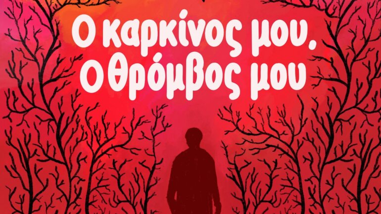 «Ο καρκίνος μου, ο θρόμβος μου»: Μια νέα σειρά ενημερωτικών podcast από τη Pfizer Hellas