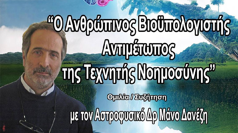 «Ο Ανθρώπινος Βιοϋπολογιστής Αντιμέτωπος της Τεχνητής Νοημοσύνης» – Διάλεξη του Δρ. Μάνου Δανέζη