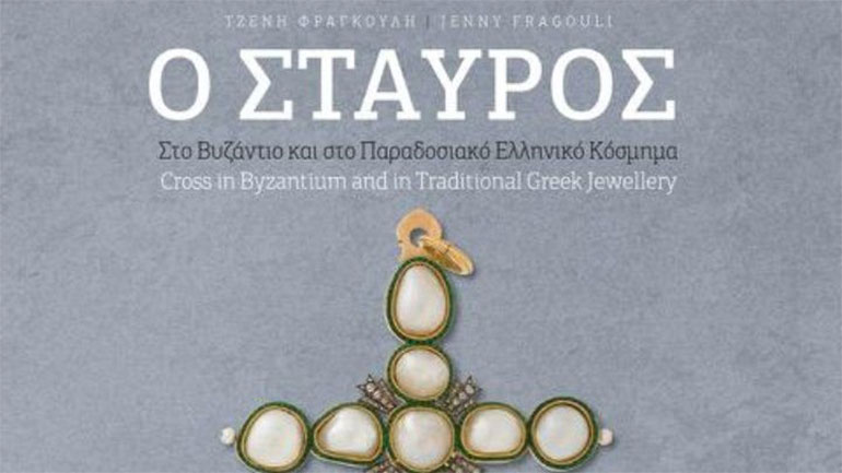 «Ο Σταυρός στο Βυζάντιο και στο Παραδοσιακό Ελληνικό Κόσμημα»: Το νέο λεύκωμα της Τζένης Φραγκούλη