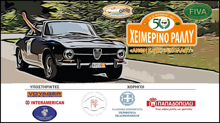 Χειμερινό Ράλλυ ΦΙΛΠΑ 2022: Στη μνήμη της οδηγού αγώνων regularity Ανθή Χατζηνικολάου