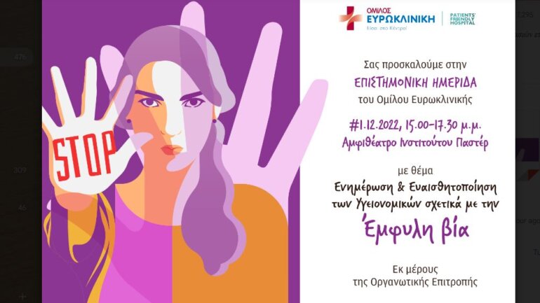 Επιστημονική Ημερίδα με θέμα «Ενημέρωση και Ευαισθητοποίηση των Υγειονομικών σχετικά με την Έμφυλη βία» Επιστημονική Ημερίδα με θέμα «Ενημέρωση και Ευαισθητοποίηση των Υγειονομικών σχετικά με την Έμφυλη βία»