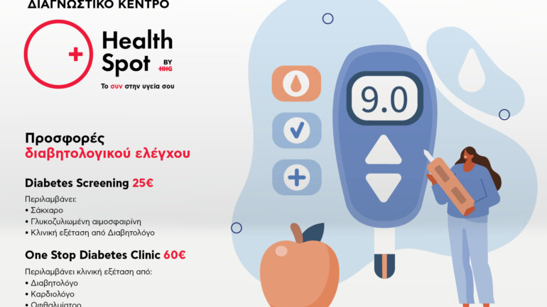 Διαγνωστικά κέντρα HealthSpot: Προσφορές διαβητολογικού ελέγχου