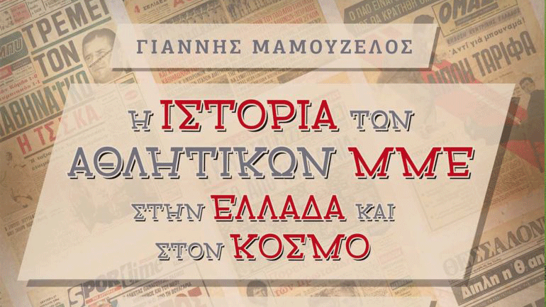 Η ιστορία των αθλητικών ΜΜΕ στην Ελλάδα και στον Κόσμο: Ένα ξεχωριστό βιβλίο για τα αθλητικά ΜΜΕ!