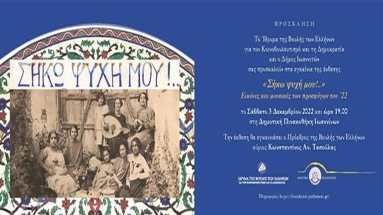 Εγκαίνια της έκθεσης «”Σήκω ψυχή μου”!… Εικόνες και μουσικές των προσφύγων του ’22» στα Ιωάννινα