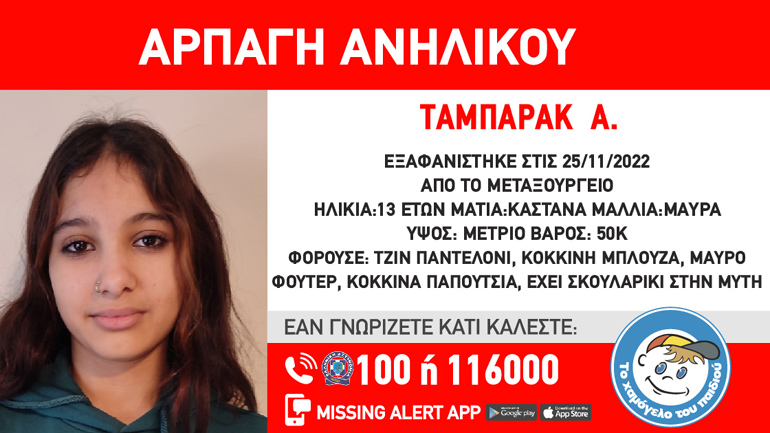 Μεταξουργείο: Νέος συναγερμός για την αρπαγή 13χρονης