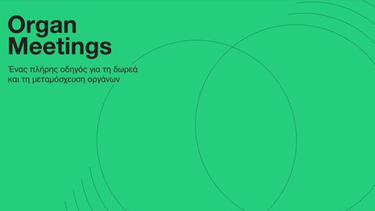 Organmeetings, ένα ενημερωτικό πρόγραμμα, που δημιουργήθηκε με την επιστημονική καθοδήγηση του Εθνικού Οργανισμού Μεταμοσχεύσεων Organmeetings, ένα ενημερωτικό πρόγραμμα, που δημιουργήθηκε με την επιστημονική καθοδήγηση του Εθνικού Οργανισμού Μεταμοσχεύσεων