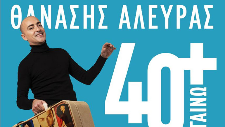 «40+Βγαίνω»: Ο Θανάσης Αλευράς έρχεται στο VOX για 10 παραστάσεις