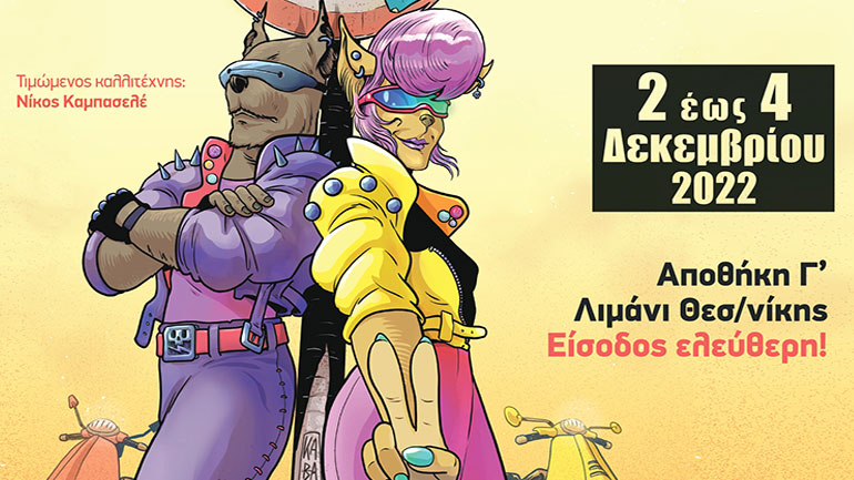 Θεσσαλονίκη: Επιστρέφει η Comic N’ Play για τα 20ά της γενέθλια