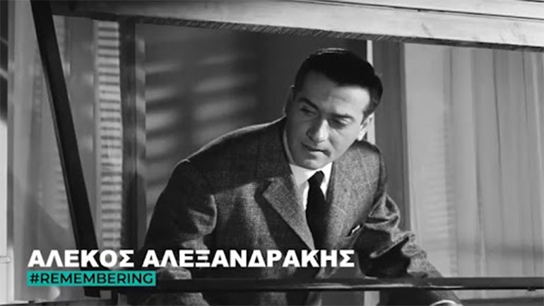 Αλέκος Αλεξανδράκης: Η Φίνος Φίλμ τιμά τον απόλυτο «τζέντλεμαν» της μεγάλης οθόνης που σαν σήμερα γεννήθηκε