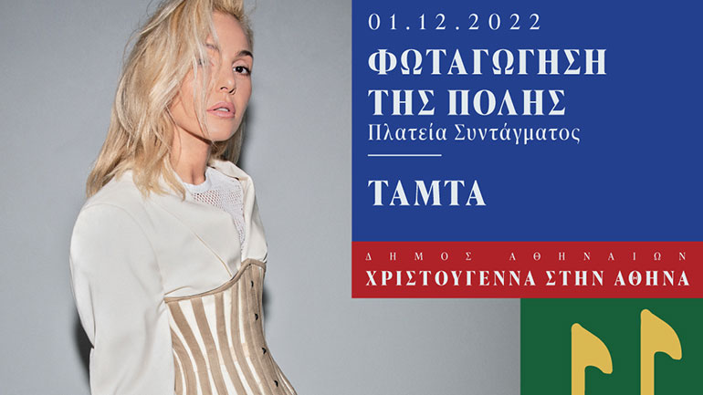 Η Τάμτα στη φωταγώγηση της πλατείας Συντάγματος!