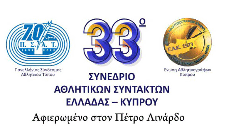 Τετάρτη (30/11) και Πέμπτη (1/12) στο Ηράκλειο το 33ο Συνέδριο Αθλητικών Συντακτών Ελλάδας – Κύπρου