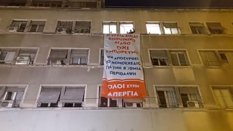 Παρέμβαση υγειονομικών στο υπ. Υγείας ενάντια στο νομοσχέδιο για την δευτεροβάθμια περίθαλψη Παρέμβαση υγειονομικών στο υπ. Υγείας ενάντια στο νομοσχέδιο για την δευτεροβάθμια περίθαλψη