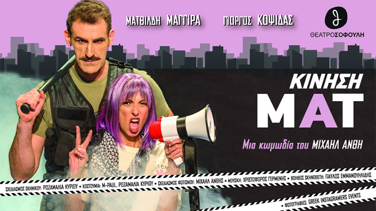 «Κίνηση ΜΑΤ» του Μιχαήλ Άνθη με Ματθίλδη Μαγγίρα και Γιώργο Κοψιδά στο Θέατρο Σοφούλη