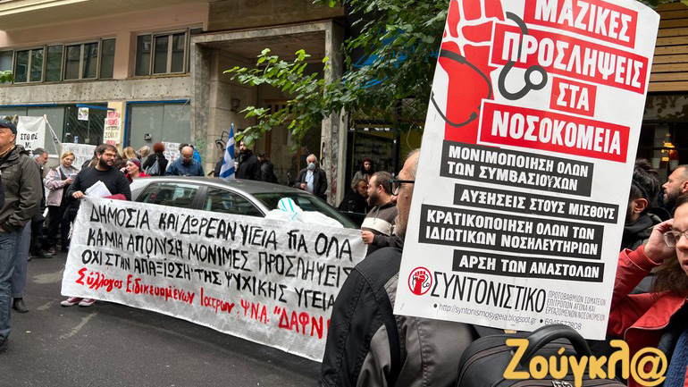Συγκέντρωση υγειονομικών κατά του νομοσχεδίου Γκάγκα στο υπουργείο Υγείας