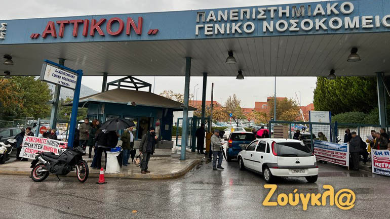 Συγκέντρωση διαμαρτυρίας υγειονομικών έξω από το Αττικό