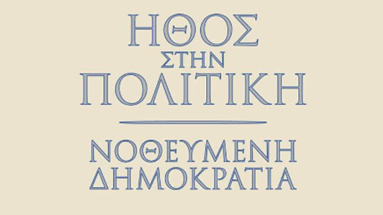 «Ήθος στην πολιτική»: Ο Γεώργιος Σούρλας παρουσιάζει το νέο του βιβλίο