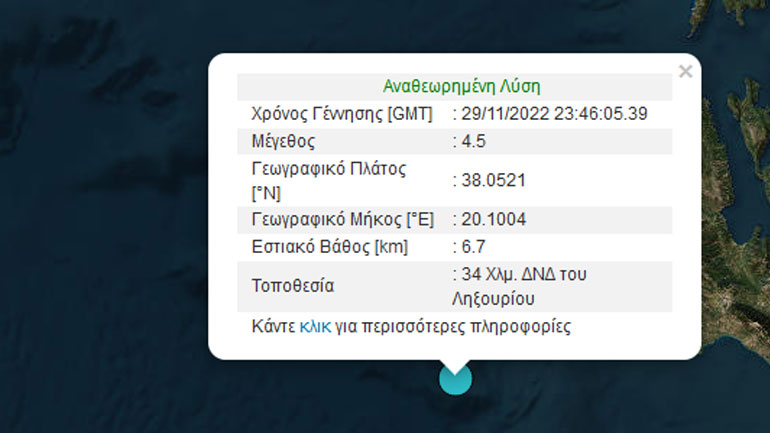 Σεισμική δόνηση 4,5 Ρίχτερ ανοιχτά της Κεφαλονιάς
