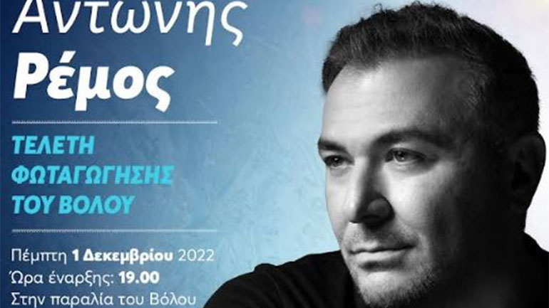 Βόλος: Με τον Αντώνη Ρέμο η τελετή έναρξης των χριστουγεννιάτικων εκδηλώσεων       