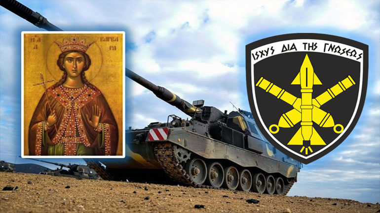 Αφιέρωμα του ΓΕΣ για την προστάτιδα του Πυροβολικού Αγία Βαρβάρα