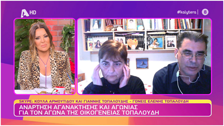 Συγκλονίζουν οι γονείς τής βιασμένης και δολοφονημένης Ελένης Τοπαλούδη