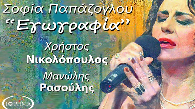 Νέο τραγούδι για τη Σοφία Παπάζογλου σε μουσική Χρήστου Νικολόπουλου και στίχους Μανώλη Ρασούλη!