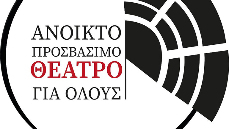 «Ανοικτό, Προσβάσιμο Θέατρο για Όλους» στο Ίδρυμα Μιχάλης Κακογιάννης
