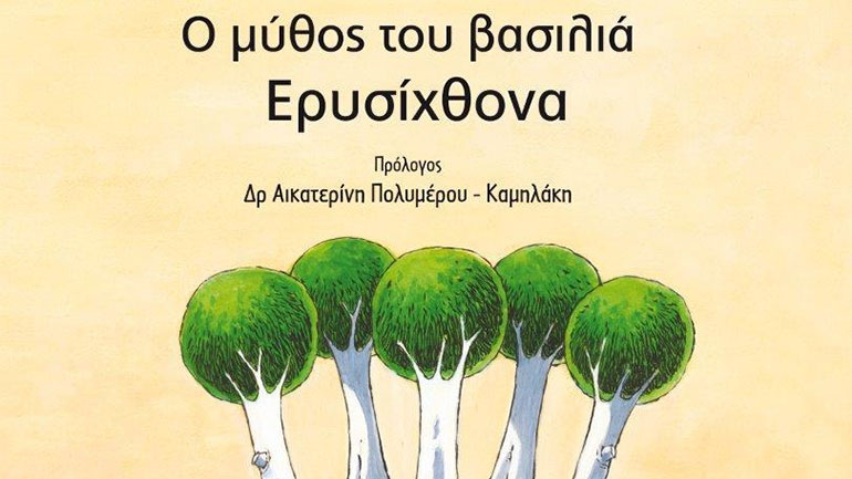 Ο μύθος του βασιλιά Ερυσίχθονα