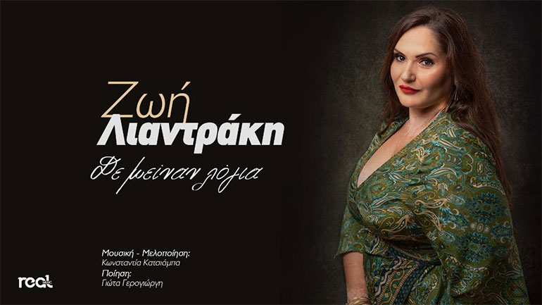 «Δε μείναν λόγια»: Νέο τραγούδι από τη Ζωή Λιαντράκη