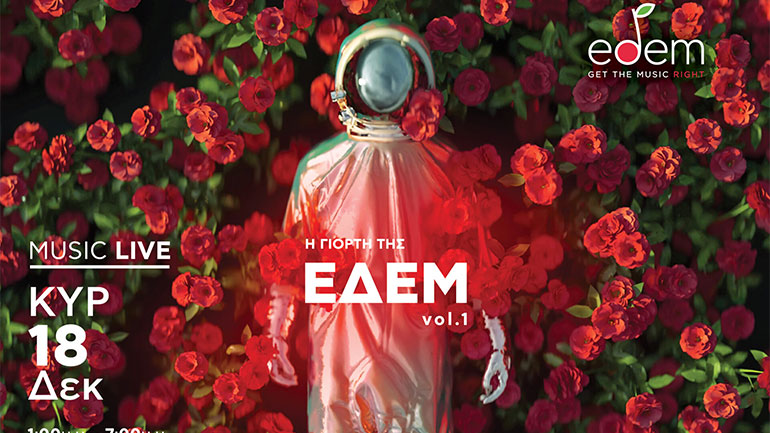 Η Γιορτή ΕΔΕΜ Vol. 1 – Εδώ ανθίζει η μουσική!