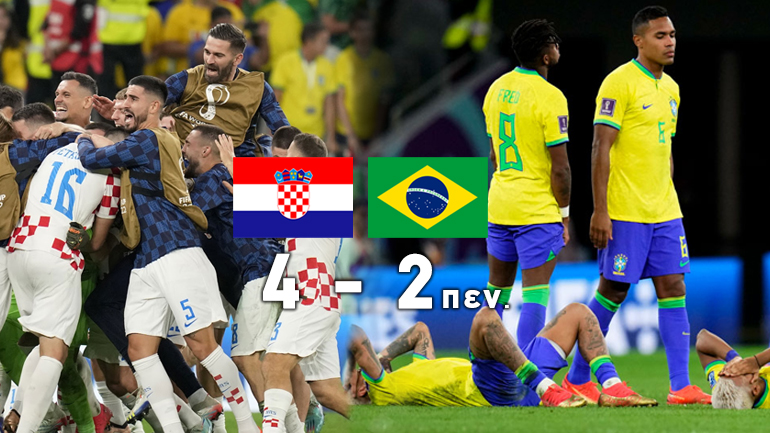 Η Κροατία έσβησε το όνειρο της Βραζιλίας στο Κατάρ