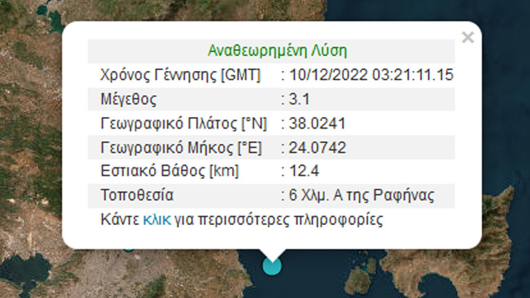 Σεισμική δόνηση 3,1 Ρίχτερ στη Ραφήνα
