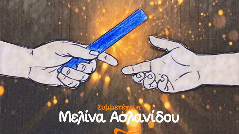 Μελίνα Ασλανίδου και Δημήτρης Καρράς: «Σκυτάλη»