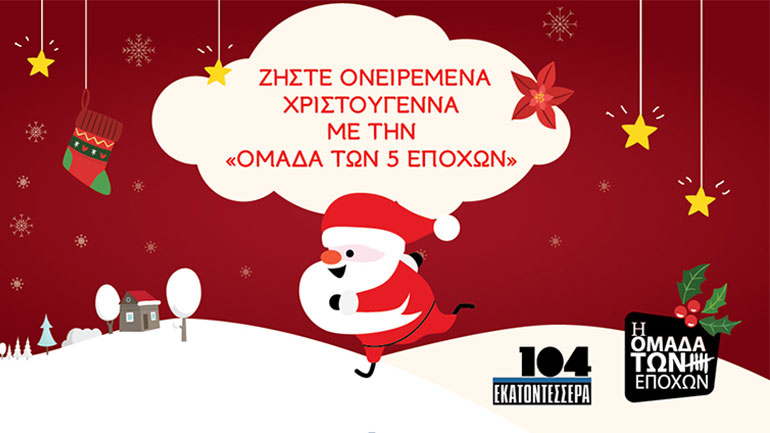 «Χριστουγεννιάτικα Παιχνιδομαγέματα»: Δύο τελευταίες παραστάσεις  στο Θέατρο 104