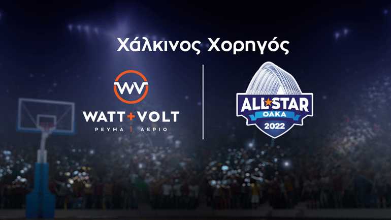 WATT+VOLT: Στηρίζει τον ΕΣΑΚΕ και γεμίζει ενέργεια το ALL STAR GAME ως χάλκινος χορηγός!