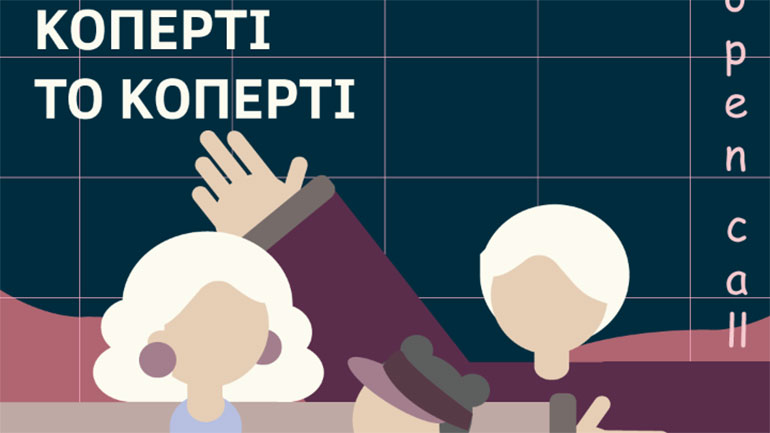 Εθνική Λυρική Σκηνή: Πρόσκληση συμμετοχής στο βιωματικό διαγενεακό εκπαιδευτικό πρόγραμμα «Κοπερτί το κοπερτί»