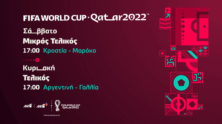 Μουντιάλ: Ο τελικός και ο μικρός τελικός αποκλειστικά σε ΑΝΤ1 ΚΑΙ ΑΝΤ1+