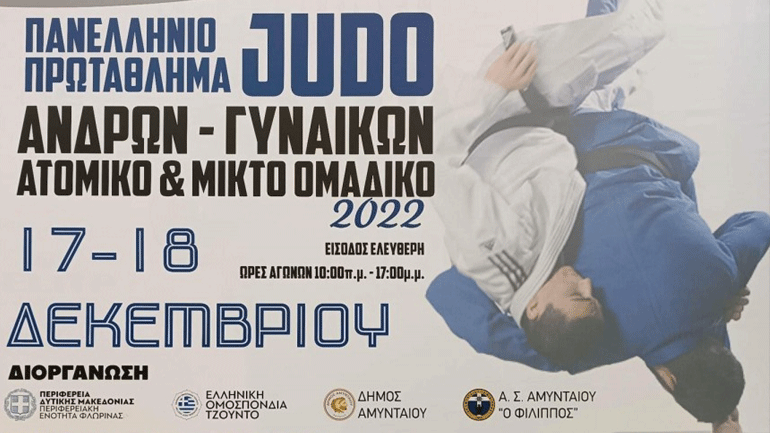 Τζούντο: Πρωτιές για ΠΑΟΚ και Φίλιππο Αμυνταίου στα ατομικά του Πανελληνίου πρωταθλήματος ανδρών-γυναικών
