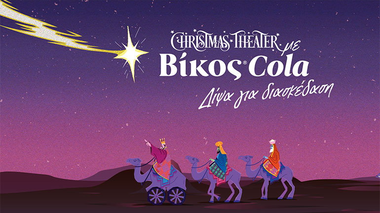Η Βίκος Cola επίσημος χορηγός του Christmas Theater