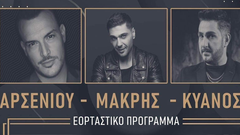 To εορταστικό πρόγραμμα του Bodega με τους Αρσενίου, Μακρή και Κυανό