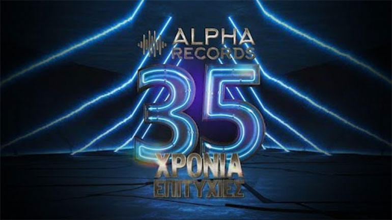 Alpha Records: Τριάντα πέντε χρόνια επιτυχίες
