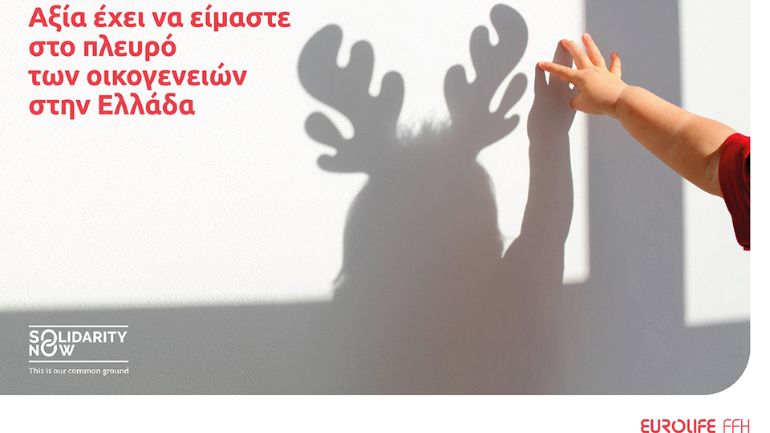 Eurolife FFH: αξία έχει να είμαστε στο πλευρό των οικογενειών στην Ελλάδα