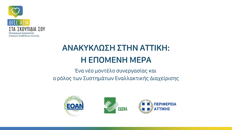 Τρία χρόνια συστηματικής προσπάθειας για να αναπτύξουμε την ανακύκλωση στην Αττική Τρία χρόνια συστηματικής προσπάθειας για να αναπτύξουμε την ανακύκλωση στην Αττική