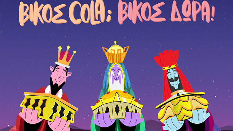 Χριστουγεννιάτικη διάθεση με 1+1 προσφορές από τη Βίκος Cola!