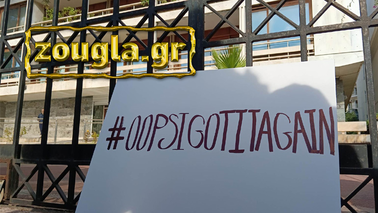 Συγκέντρωση φοιτητών δραματικών σχολών έξω από το Υπουργείο Εσωτερικών