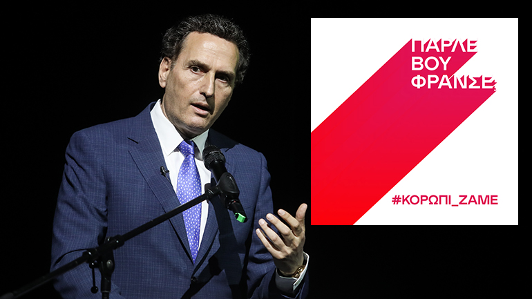 Άμεση αντίδραση του γαλλικού ινστιτούτου για τα «γαλλικά» του δικηγόρου Μιχάλη Δημητρακόπουλου