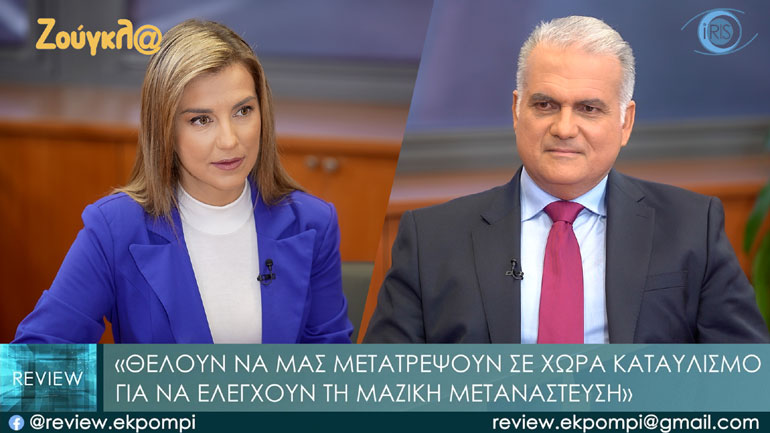 Θέλουν να μας μετατρέψουν σε χώρα – «καταυλισμό»
